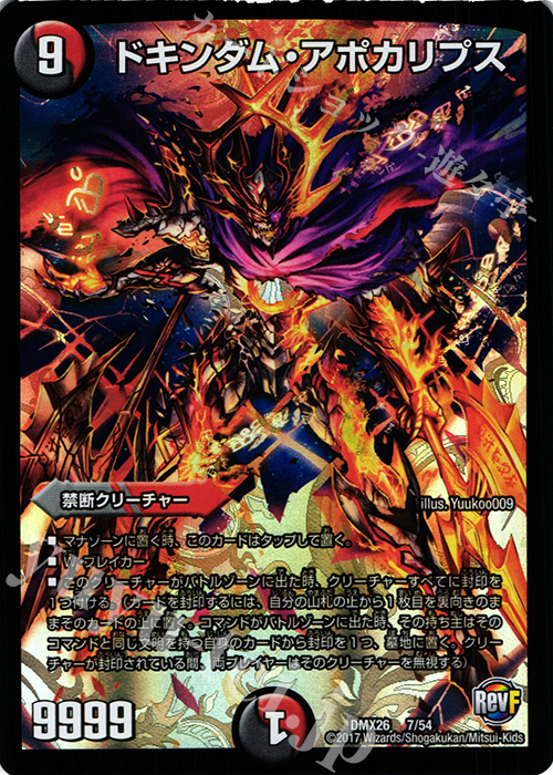 - ドキンダム・アポカリプス | 販売 | [DMX-26] ファイナル・メモリアル・パック -DS・Rev・RevF編- | デュエルマスターズ
