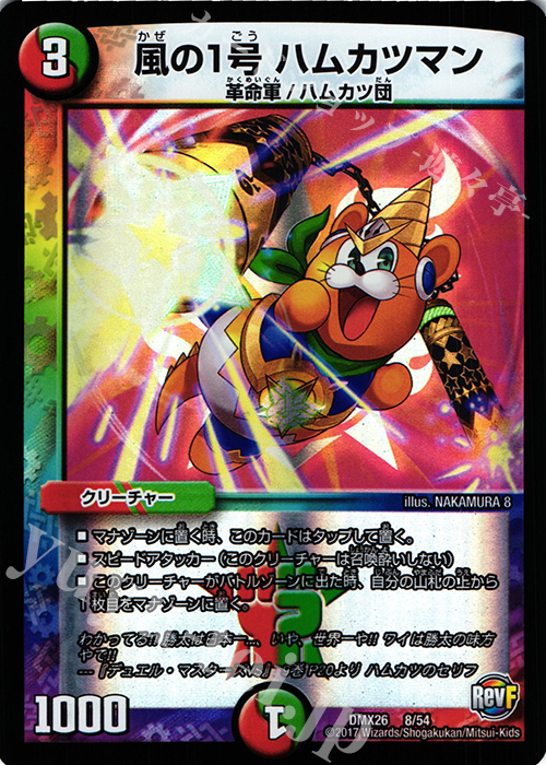 - 風の1号 ハムカツマン | 販売 | [DMX-26] ファイナル・メモリアル・パック -DS・Rev・RevF編- | デュエルマスターズ
