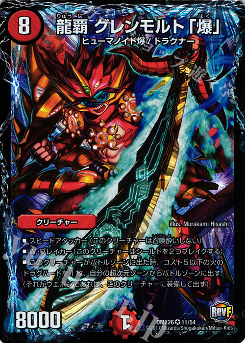 VR 龍覇 グレンモルト「爆」 | 買取 | [DMX-26] ファイナル・メモリアル・パック -DS・Rev・RevF編- | デュエルマスターズ