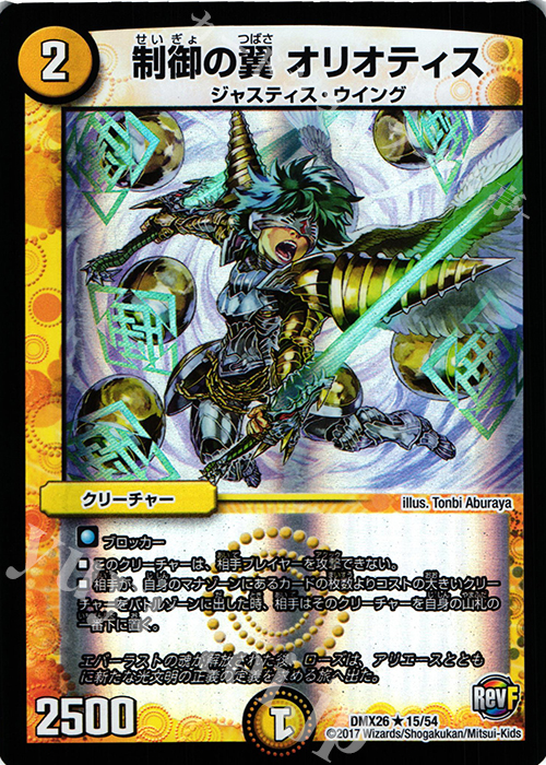 R-foil 制御の翼 オリオティス | 販売 | [DMX-26] ファイナル・メモリアル・パック -DS・Rev・RevF編- | デュエルマスターズ