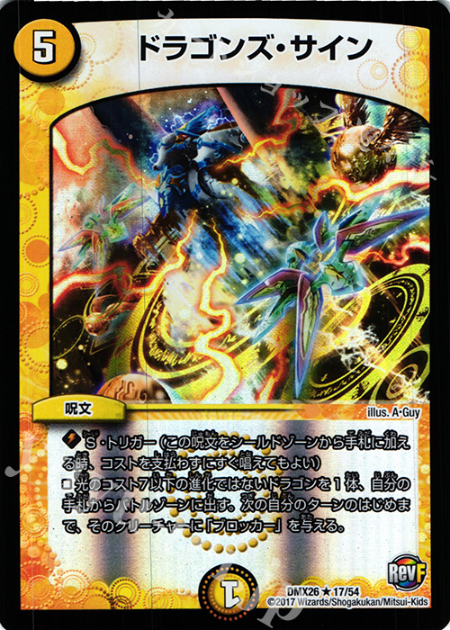 R-foil ドラゴンズ・サイン | 販売 | [DMX-26] ファイナル・メモリアル・パック -DS・Rev・RevF編- | デュエルマスターズ