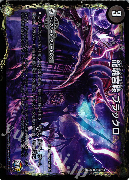 R-foil 龍魂宮殿 ブラックロ｜極真龍魂 オール・オーバー・ザ・ワールド(右中間) | 販売 | [DMX-26] ファイナル・メモリアル・パック -DS・Rev・RevF編- | デュエルマスターズ