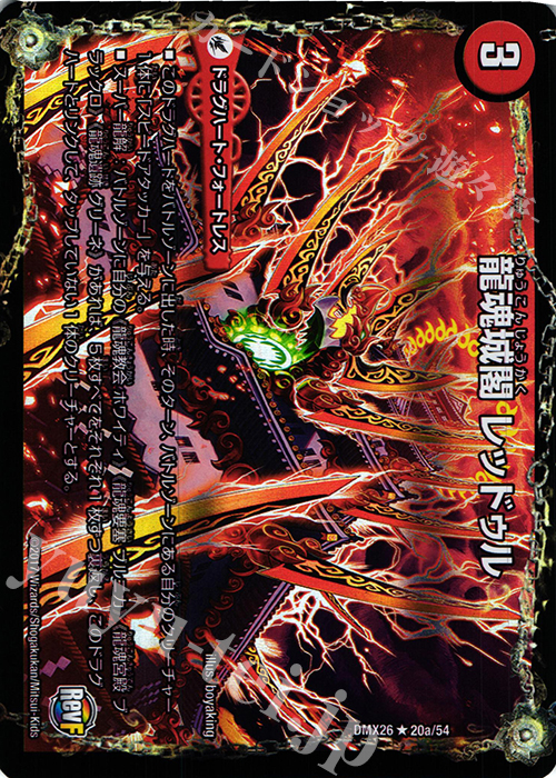 R-foil 龍魂城閣 レッドゥル｜極真龍魂 オール・オーバー・ザ・ワールド(下) | 販売 | [DMX-26] ファイナル・メモリアル・パック -DS・Rev・RevF編- | デュエルマスターズ