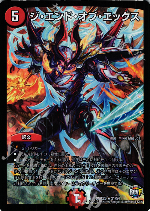R-foil ジ・エンド・オブ・エックス | 販売 | [DMX-26] ファイナル・メモリアル・パック -DS・Rev・RevF編- | デュエルマスターズ