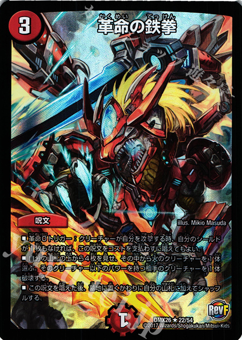 R-foil 革命の鉄拳 | 販売 | [DMX-26] ファイナル・メモリアル・パック -DS・Rev・RevF編- | デュエルマスターズ