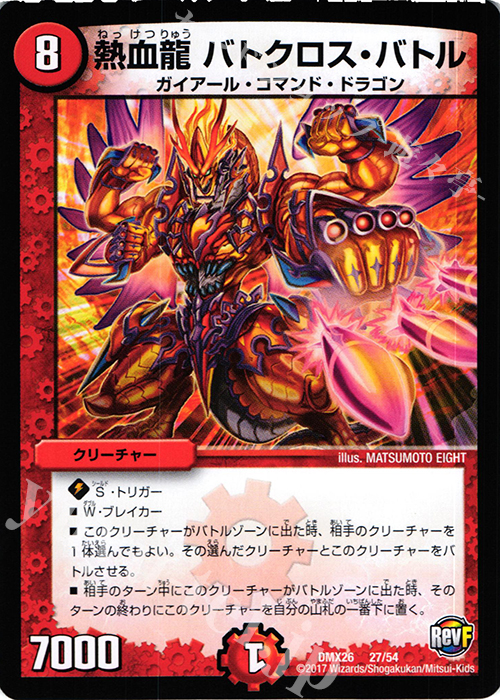 - 熱血龍 バトクロス・バトル | 買取 | [DMX-26] ファイナル・メモリアル・パック -DS・Rev・RevF編- | デュエルマスターズ
