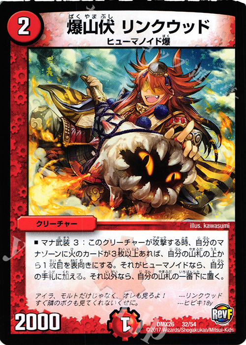 - 爆山伏 リンクウッド | 販売 | [DMX-26] ファイナル・メモリアル・パック -DS・Rev・RevF編- | デュエルマスターズ