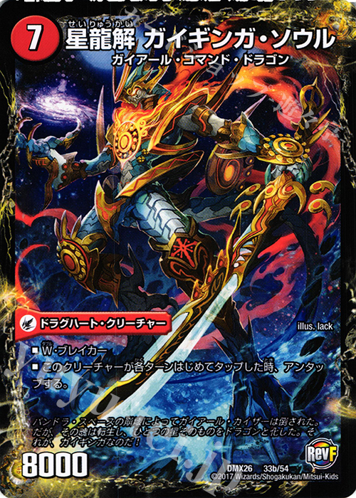 - 銀河剣 プロトハート｜星龍解 ガイギンガ・ソウル | 販売 | [DMX-26] ファイナル・メモリアル・パック -DS・Rev・RevF編- | デュエルマスターズ