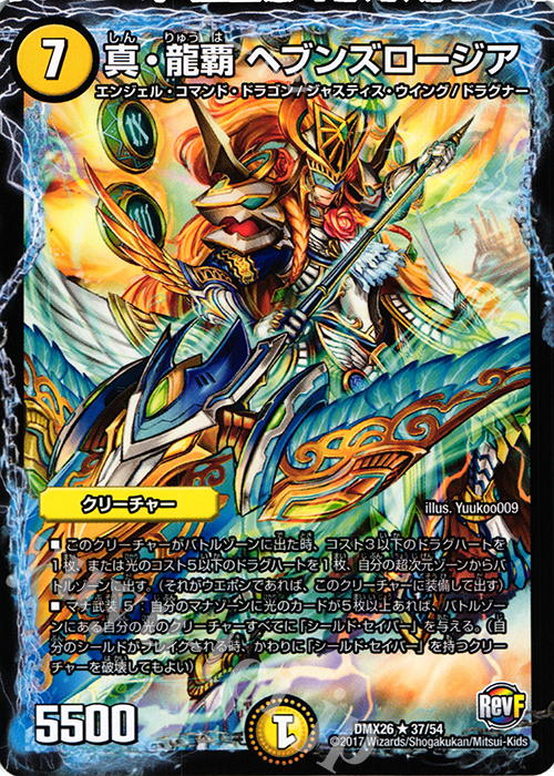 R 真・龍覇 ヘブンズロージア | 販売 | [DMX-26] ファイナル・メモリアル・パック -DS・Rev・RevF編- | デュエルマスターズ