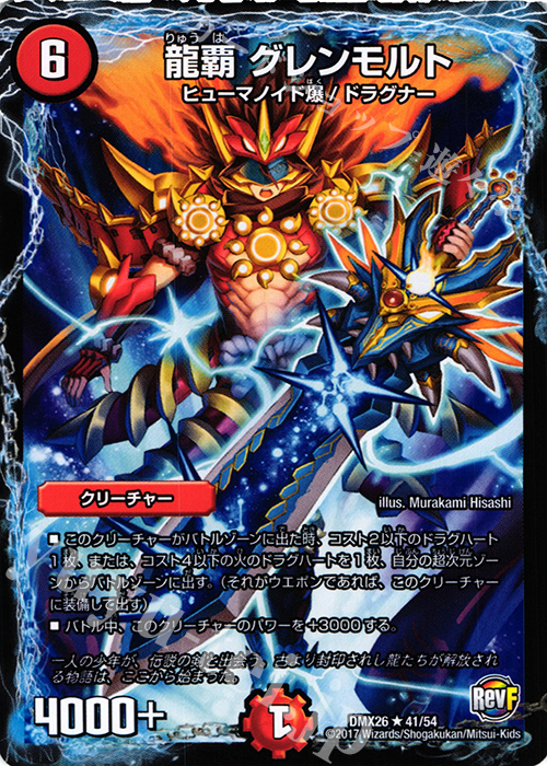 R 龍覇 グレンモルト | 買取 | [DMX-26] ファイナル・メモリアル・パック -DS・Rev・RevF編- | デュエルマスターズ