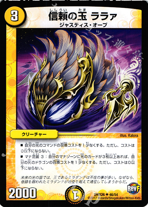 U 信頼の玉 ララァ | 買取 | [DMX-26] ファイナル・メモリアル・パック -DS・Rev・RevF編- | デュエルマスターズ