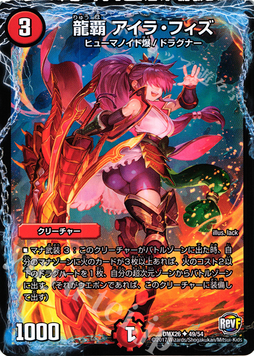 U 龍覇 アイラ・フィズ | 買取 | [DMX-26] ファイナル・メモリアル・パック -DS・Rev・RevF編- | デュエルマスターズ