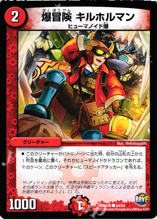 C 爆冒険 キルホルマン | 販売 | [DMX-26] ファイナル・メモリアル・パック -DS・Rev・RevF編- | デュエルマスターズ
