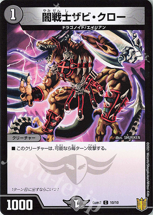 C 闇戦士ザビ・クロー | 買取 | [GUM2] ゼーロJr.の闇文明 | デュエルマスターズ