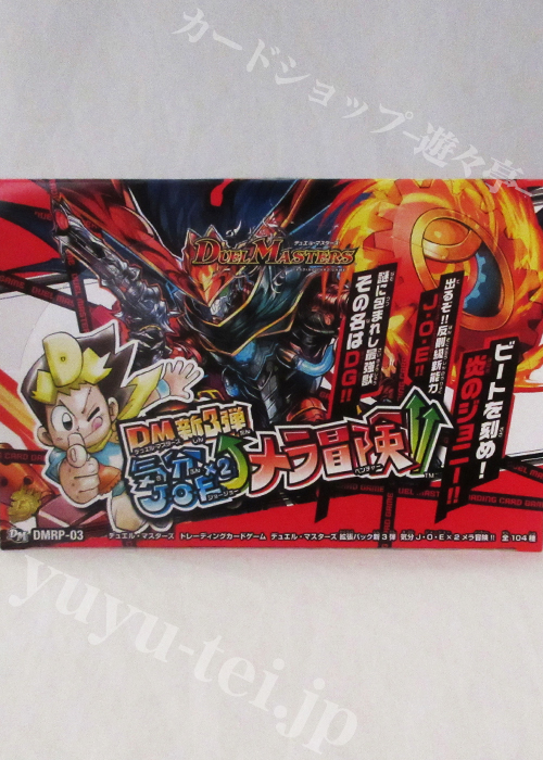 DMRP-03 拡張パック新3弾 気分J・O・E×2メラ冒険!! BOX