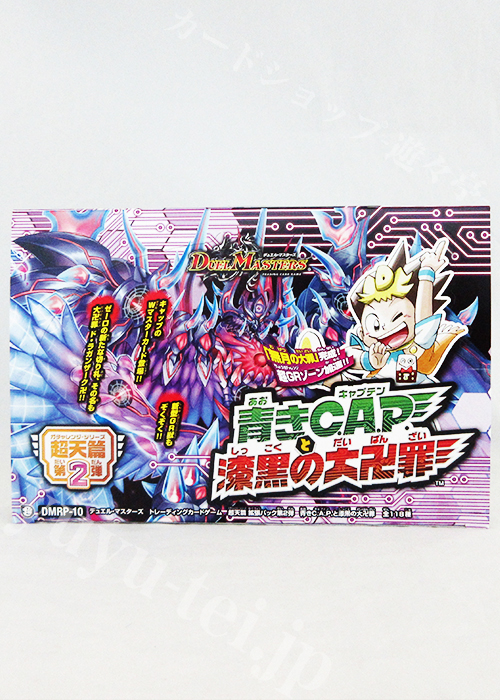 DMRP-10 超天篇 拡張パック第2弾 青きC.A.P.と漆黒の大卍罪 BOX