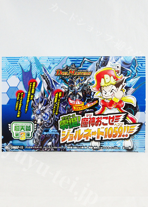 DMRP-11 超天篇 拡張パック第3弾 零誕!魔神おこせジョルネード1059!! BOX