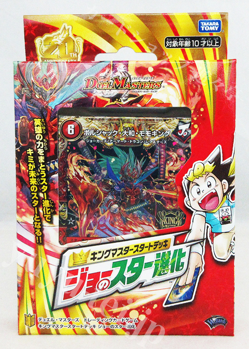 DMSD-17 キングマスタースタートデッキ ジョーのスター進化