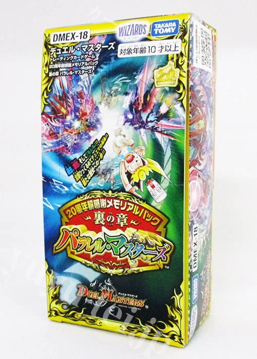 DMEX-18 20周年超感謝メモリアルパック 裏の章 パラレル･マスターズ BOX