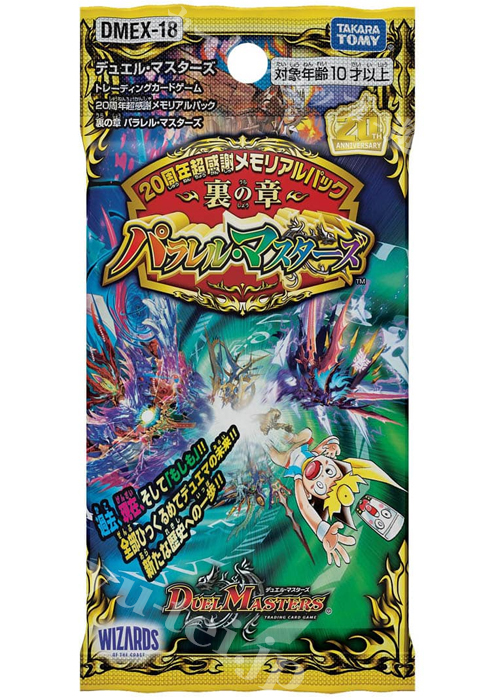 DMEX-18 20周年超感謝メモリアルパック 裏の章 パラレル･マスターズ