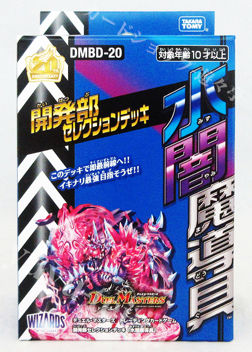 DMBD-20 開発部セレクションデッキ 「水闇魔導具」