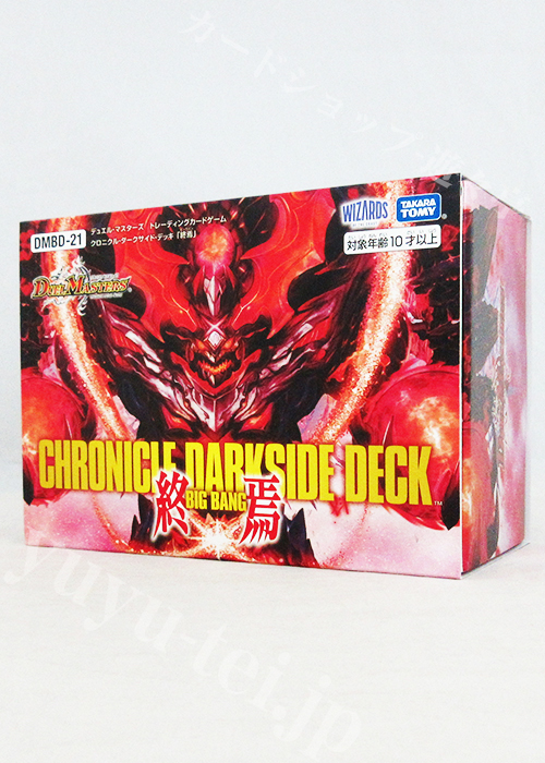 DMBD-21 クロニクル・ダークサイド・デッキ 「終焉」