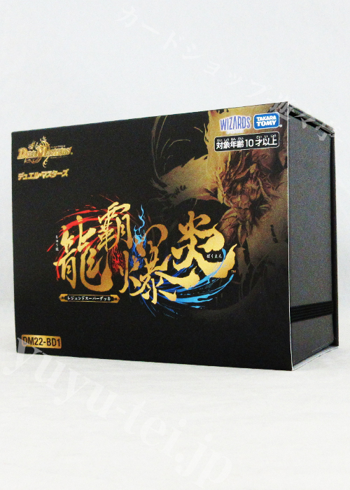 DM22-BD1 レジェンドスーパーデッキ 龍覇爆炎