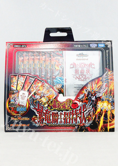 DM22-SP2 「轟炎の竜皇」暴竜爵からの招待状
