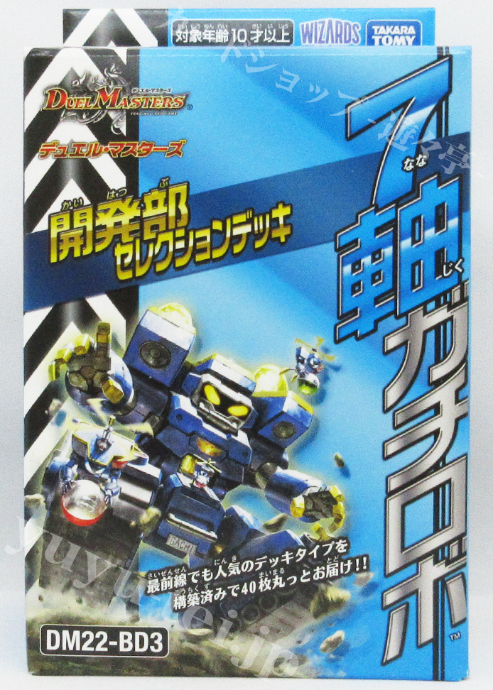 DM22-BD3 開発部セレクションデッキ 「7軸ガチロボ」