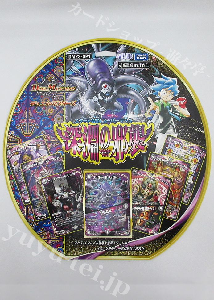 DM23-SP1 スタートWIN・スーパーデッキ 深淵の邪襲