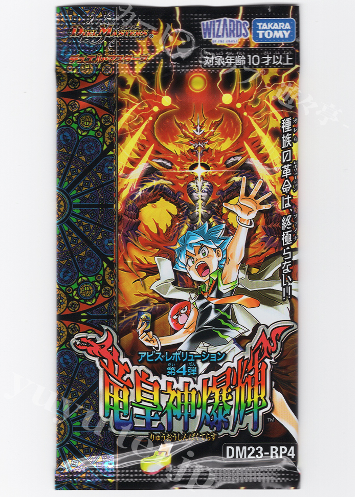 DM23-RP4 アビス・レボリューション第4弾 「竜皇神爆輝」 パック
