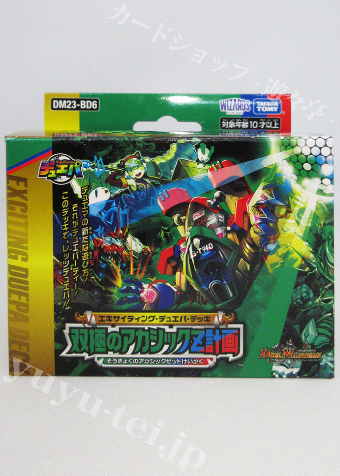 DM23-BD6 エキサイティング・デュエパ・デッキ 「双極のアカシックZ計画」