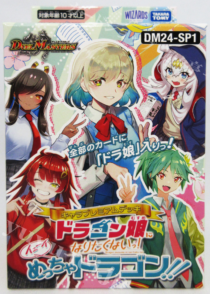 DM24-SP1 キャラプレミアムデッキ 「ドラゴン娘になりたくないっ！」 イェーイめっちゃドラゴン!