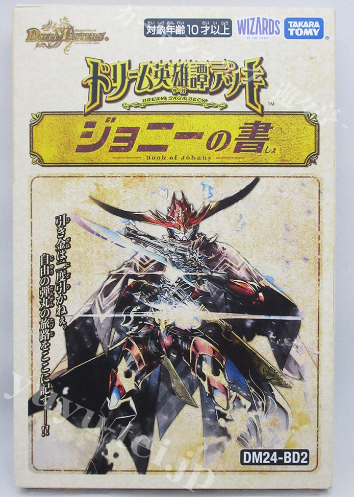 DM24-BD2 ドリーム英雄譚デッキ ジョニーの書