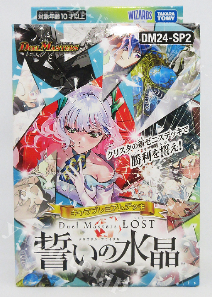 DM24-SP2 キャラプレミアムデッキ 「デュエル・マスターズLOST」誓いの水晶 | 販売 | デュエルマスターズ