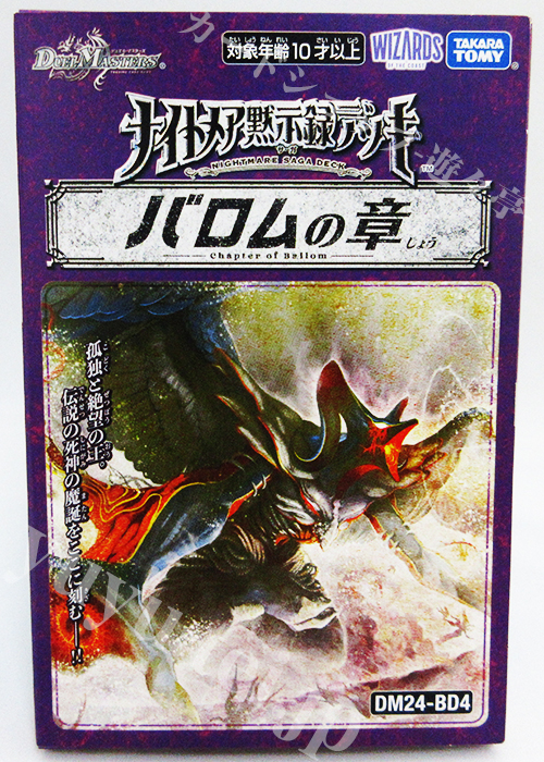 DM24-BD4 ナイトメア黙示録デッキ バロムの章