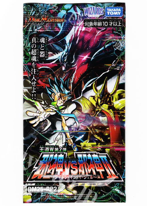 DM25-RP2 王道W 第2弾 「邪神vs邪神II 〜ジャシン・イン・ザ・シェル〜」 パック | 販売 | デュエルマスターズ