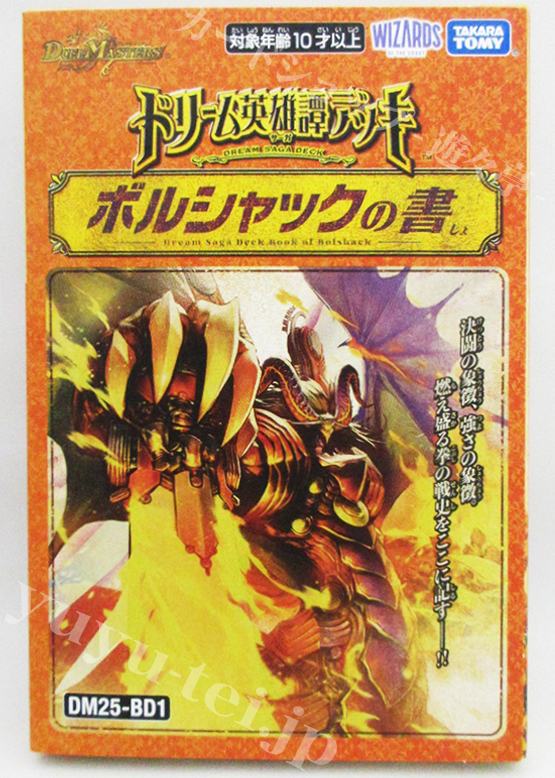 DM25-BD1 ドリーム英雄譚デッキ ボルシャックの書