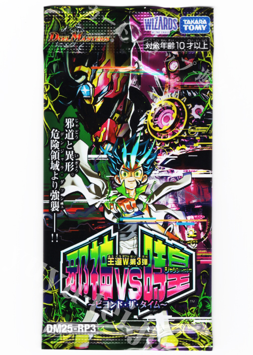 DM25-RP3 王道W 第3弾 「邪神vs時皇 〜ビヨンド・ザ・タイム〜」パック