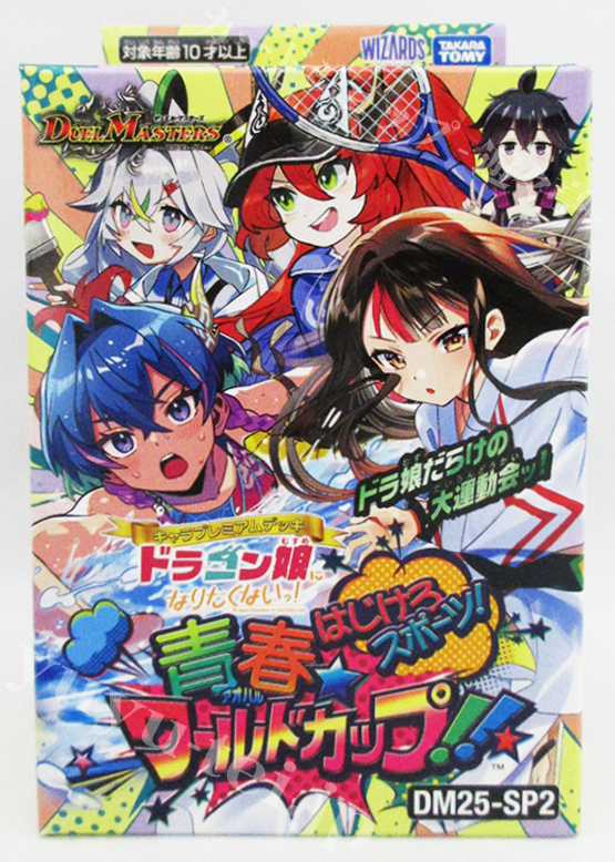 DM25-SP2 キャラプレミアムデッキ 「ドラゴン娘になりたくないっ！」 はじけろスポーツ！青春☆ワールドカップ!!