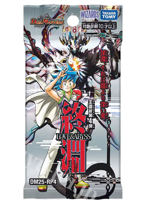 DM25-RP4 王道W 第4弾 「終淵 〜LOVE＆ABYSS〜」パック  (12月20日 発売) | 販売 | デュエルマスターズ