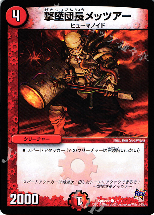 C 撃墜団長メッツァー | 販売 | [SpDeck] コロコロ限定ドギラゴン40枚デッキ | デュエルマスターズ