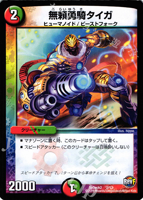 - 無頼勇騎タイガ | 販売 | [SpDeck2] デュエマ40枚スペシャルデッキ | デュエルマスターズ