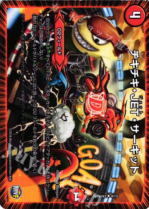 U チキチキ・JET・サーキット | 販売 | [SpDeck2] デュエマ40枚スペシャルデッキ | デュエルマスターズ