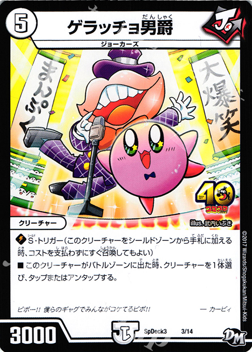 - ゲラッチョ男爵 | 買取 | [SpDeck3] コロコロスペシャルデッキ40枚 | デュエルマスターズ