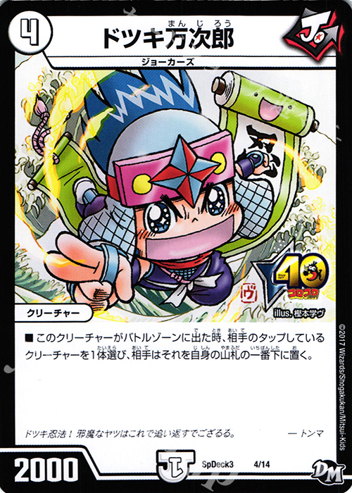 - ドツキ万次郎 | 販売 | [SpDeck3] コロコロスペシャルデッキ40枚 | デュエルマスターズ