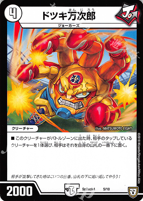 - ドツキ万次郎 | 販売 | [SpDeck4] デュエマWデッキ40枚 ジョーカーズデッキ | デュエルマスターズ