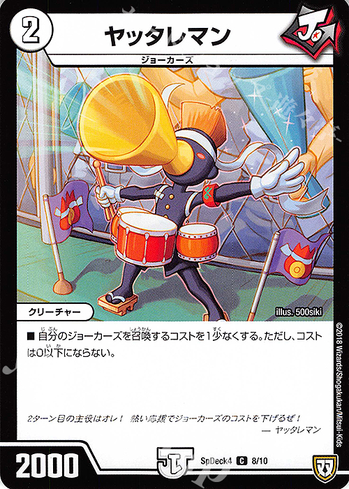 C ヤッタレマン | 買取 | [SpDeck4] デュエマWデッキ40枚 ジョーカーズデッキ | デュエルマスターズ