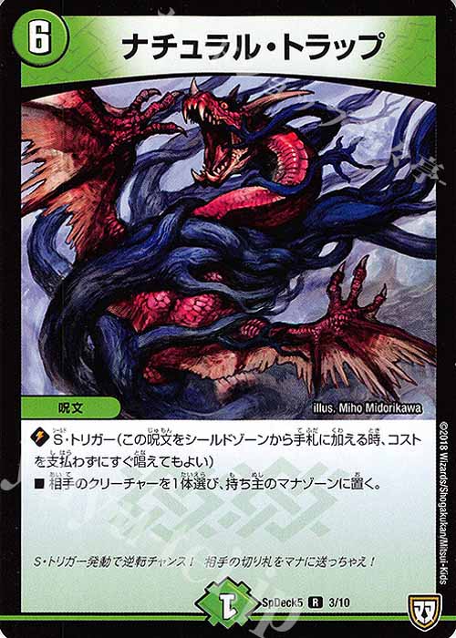 R ナチュラル・トラップ | 販売 | [SpDeck5] デュエマWデッキ40枚 自然デッキ | デュエルマスターズ