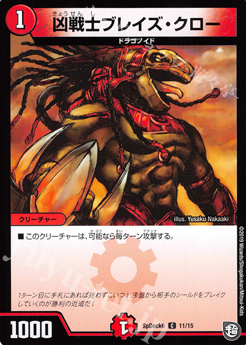 C 凶戦士ブレイズ・クロー | 販売 | [SpDeck6] デュエマGR爆速スタート52枚デッキセット | デュエルマスターズ